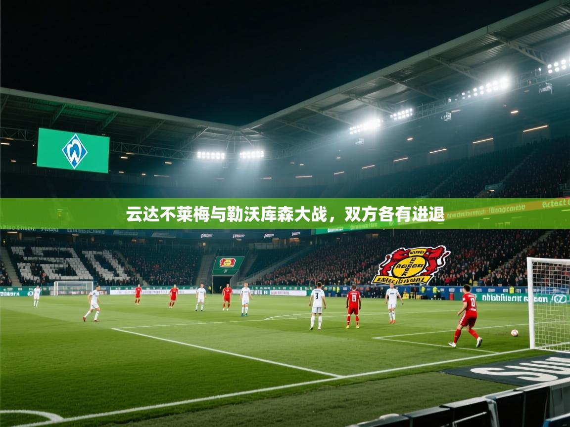 云达不莱梅与勒沃库森大战,双方各有进退 第2张