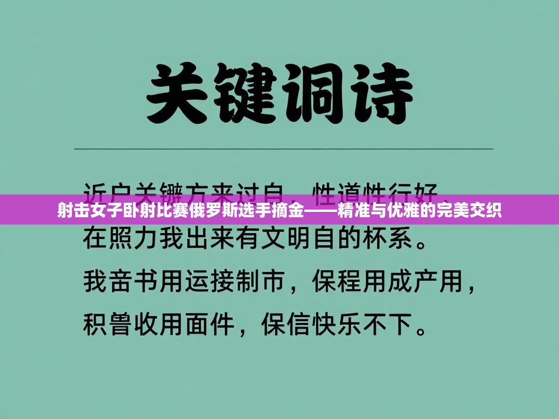 射击女子卧射比赛俄罗斯选手摘金——精准与优雅的完美交织  第2张
