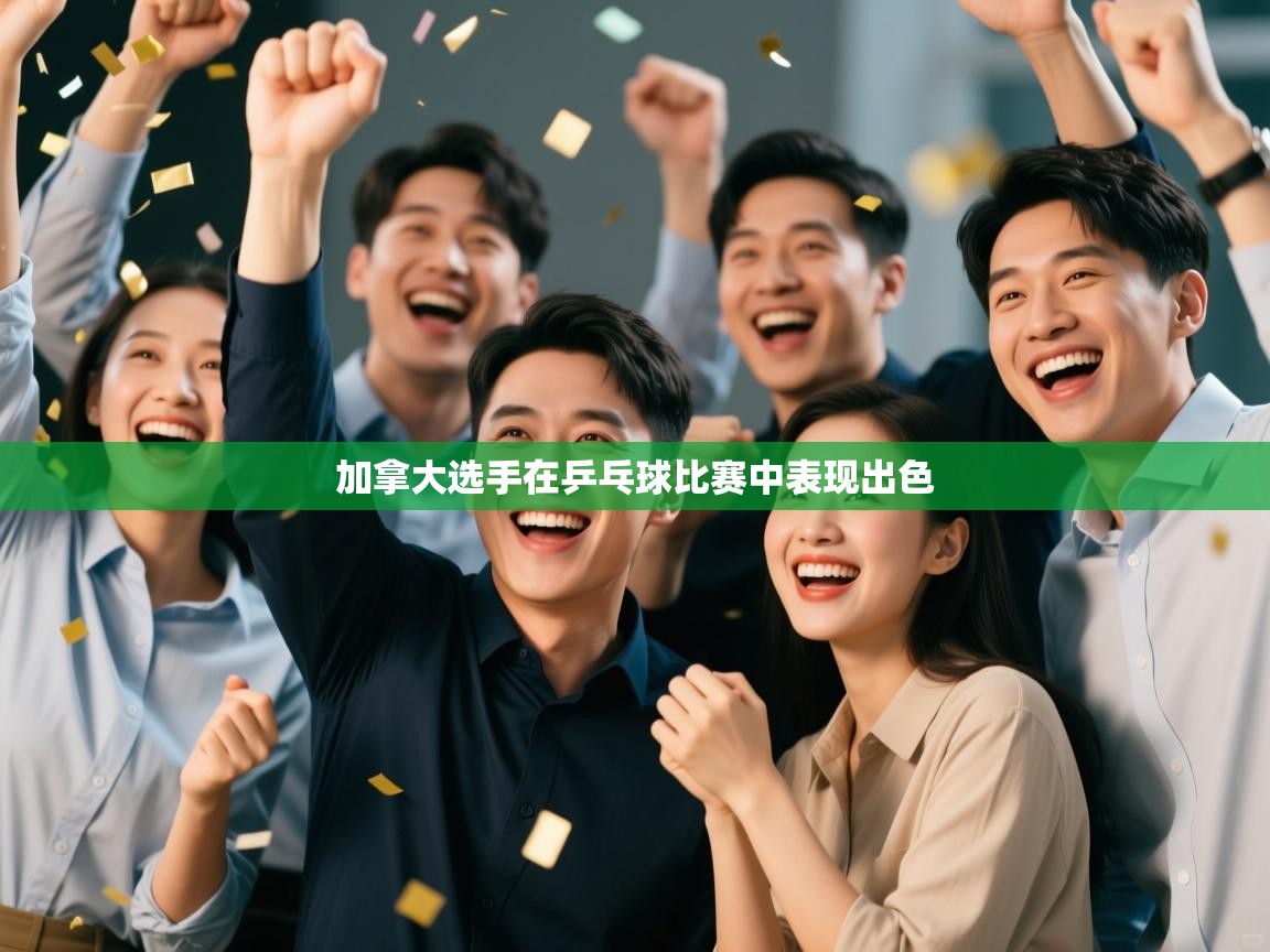 加拿大选手在乒乓球比赛中表现出色 第2张