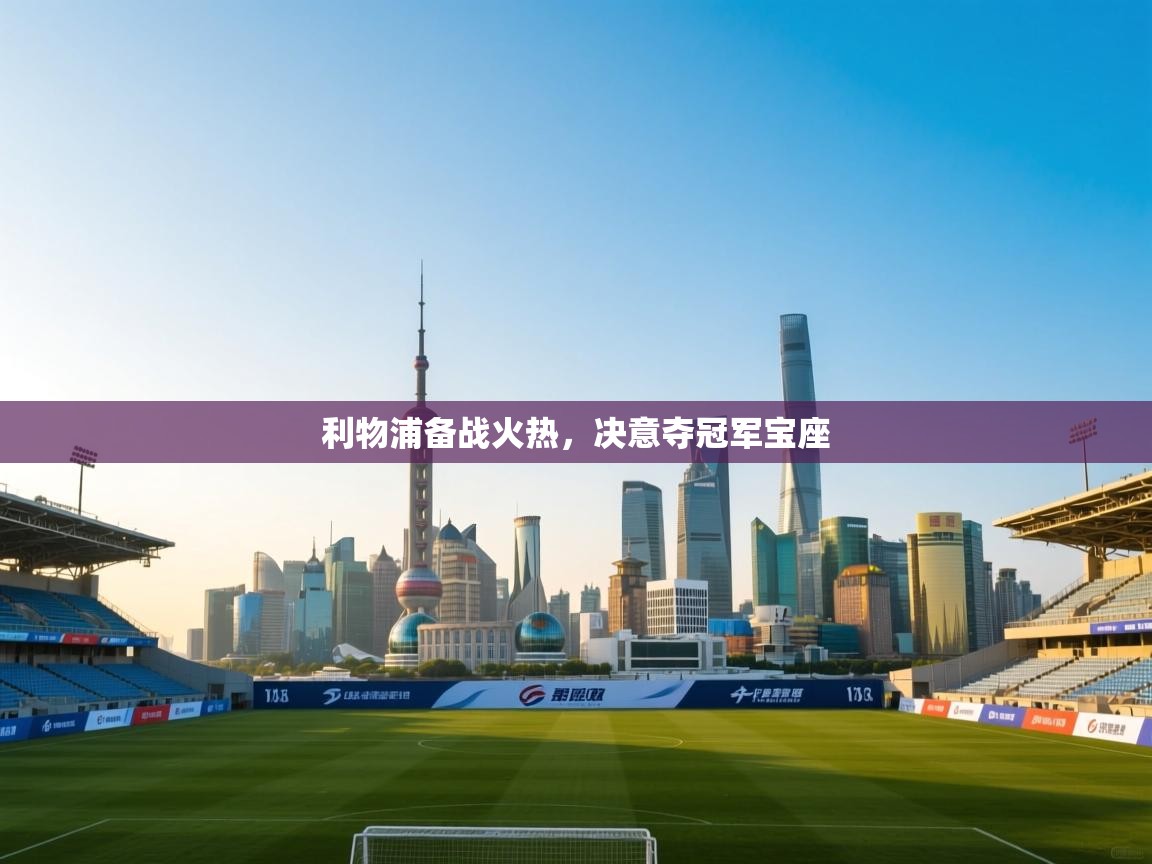 利物浦备战火热，决意夺冠军宝座