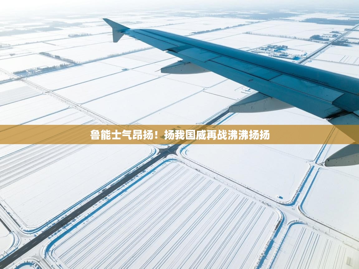 鲁能士气昂扬！扬我国威再战沸沸扬扬  第1张