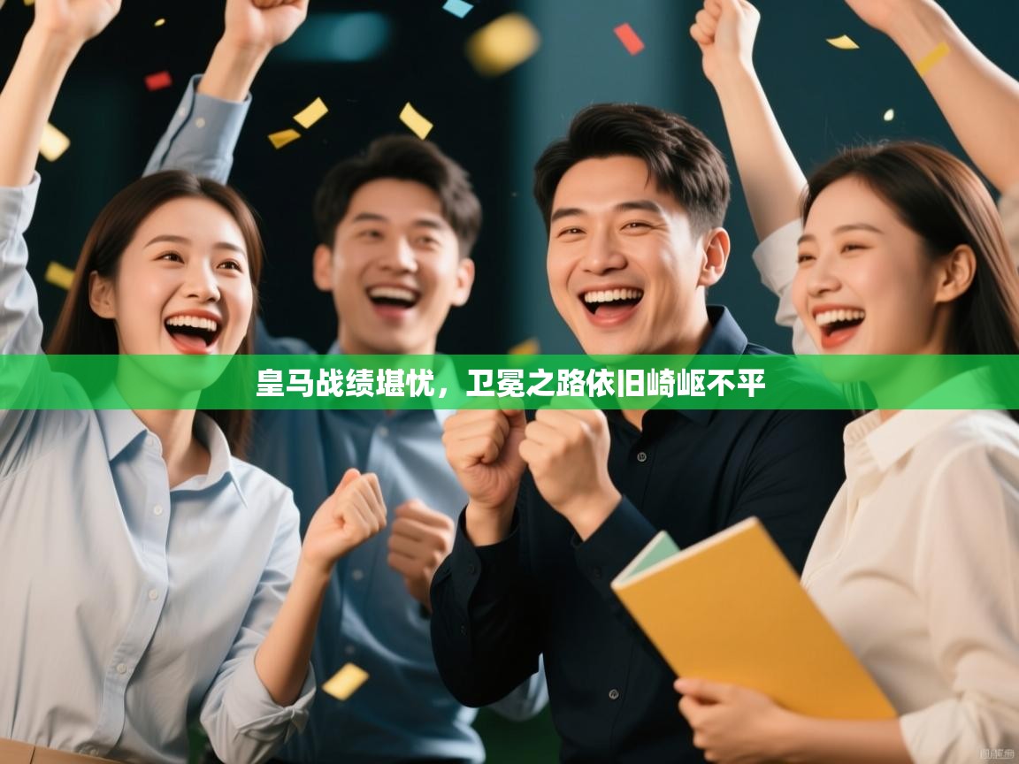 皇马战绩堪忧，卫冕之路依旧崎岖不平  第1张