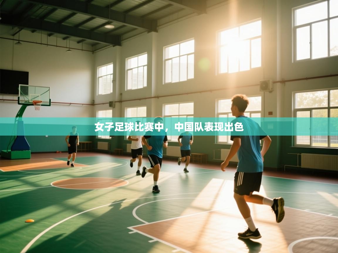 女子足球比赛中，中国队表现出色