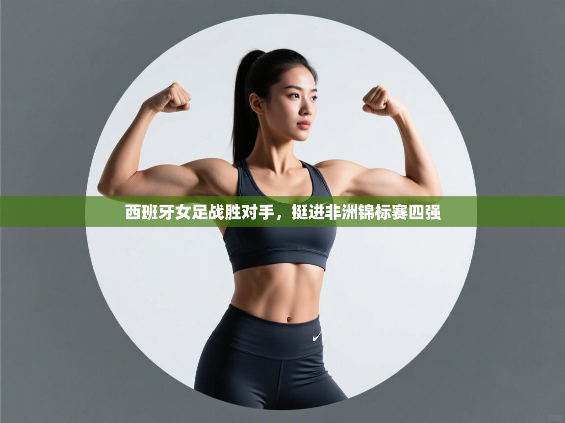西班牙女足战胜对手,挺进非洲锦标赛四强 第1张