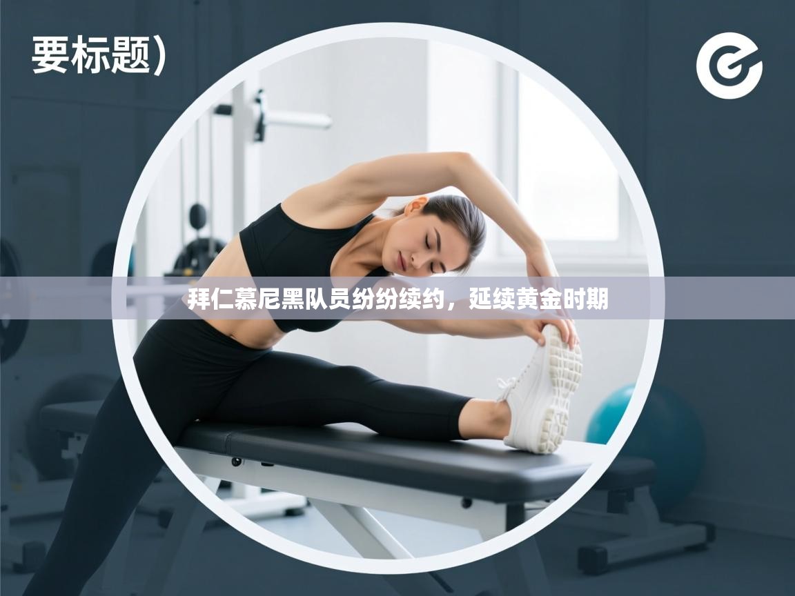 拜仁慕尼黑队员纷纷续约，延续黄金时期