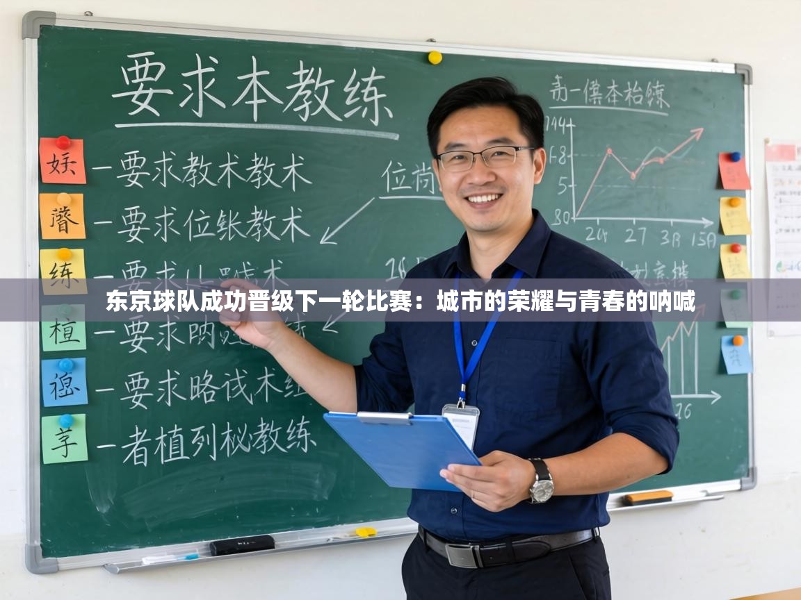 东京球队成功晋级下一轮比赛:城市的荣耀与青春的呐喊 第1张