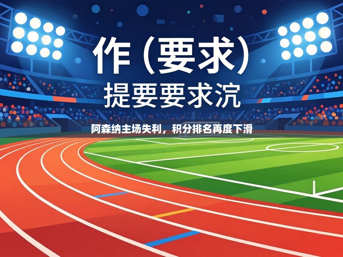 阿森纳主场失利，积分排名再度下滑