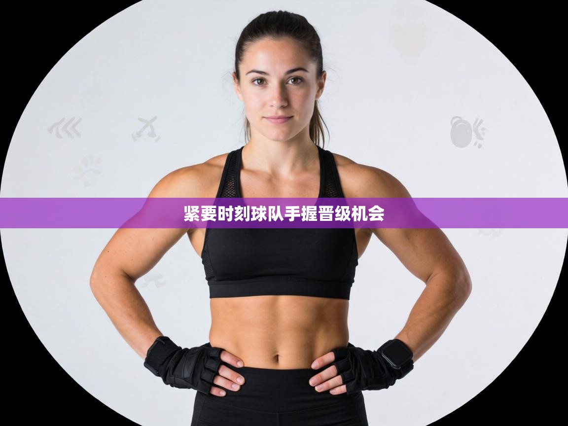 紧要时刻球队手握晋级机会