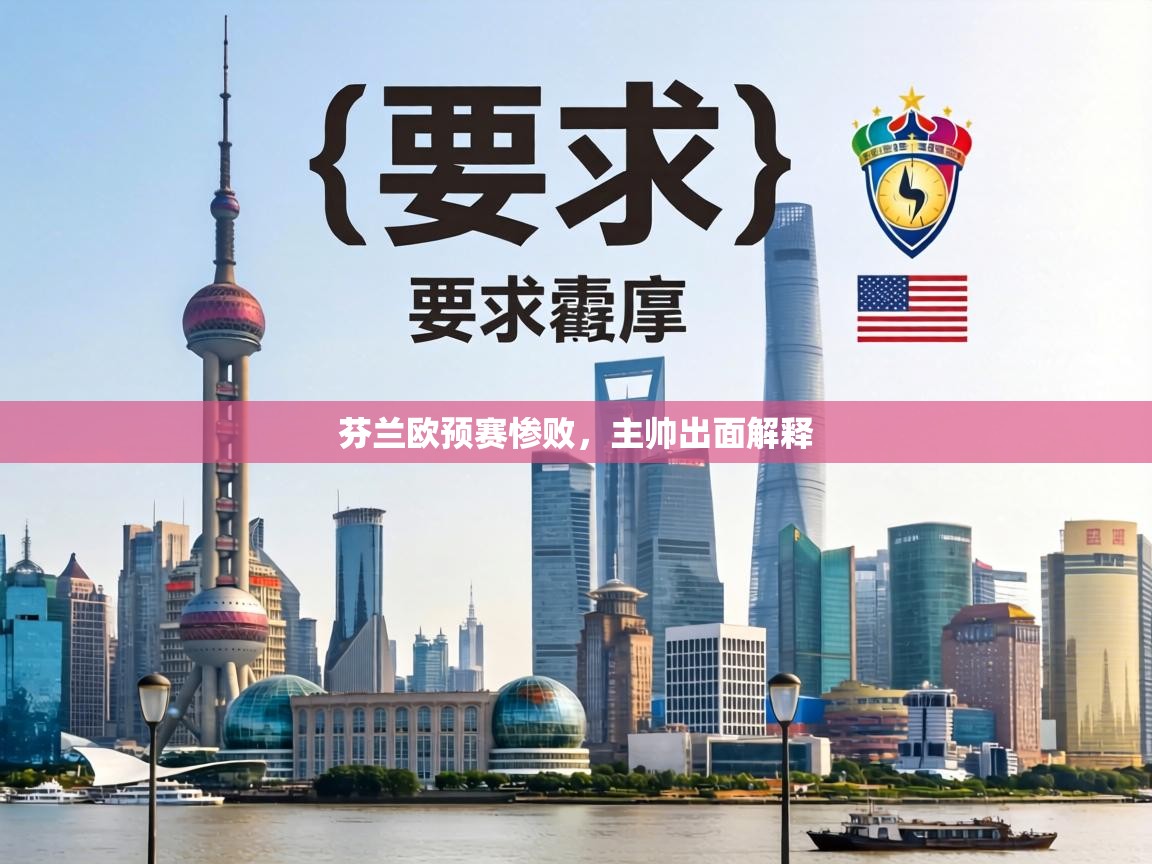 芬兰欧预赛惨败，主帅出面解释