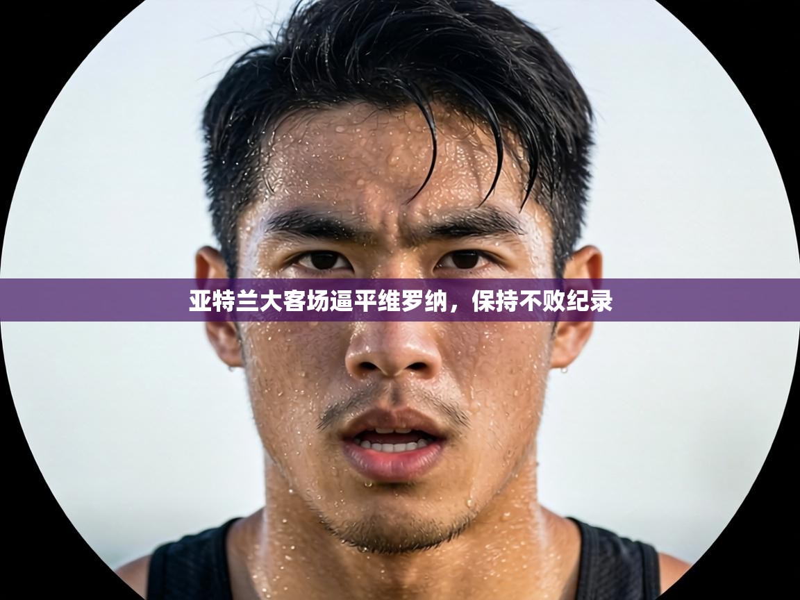 亚特兰大客场逼平维罗纳，保持不败纪录  第2张