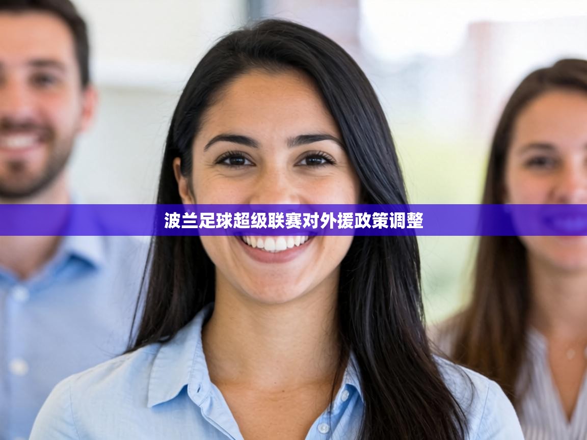 波兰足球超级联赛对外援政策调整  第1张