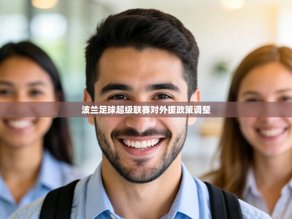 波兰足球超级联赛对外援政策调整  第2张