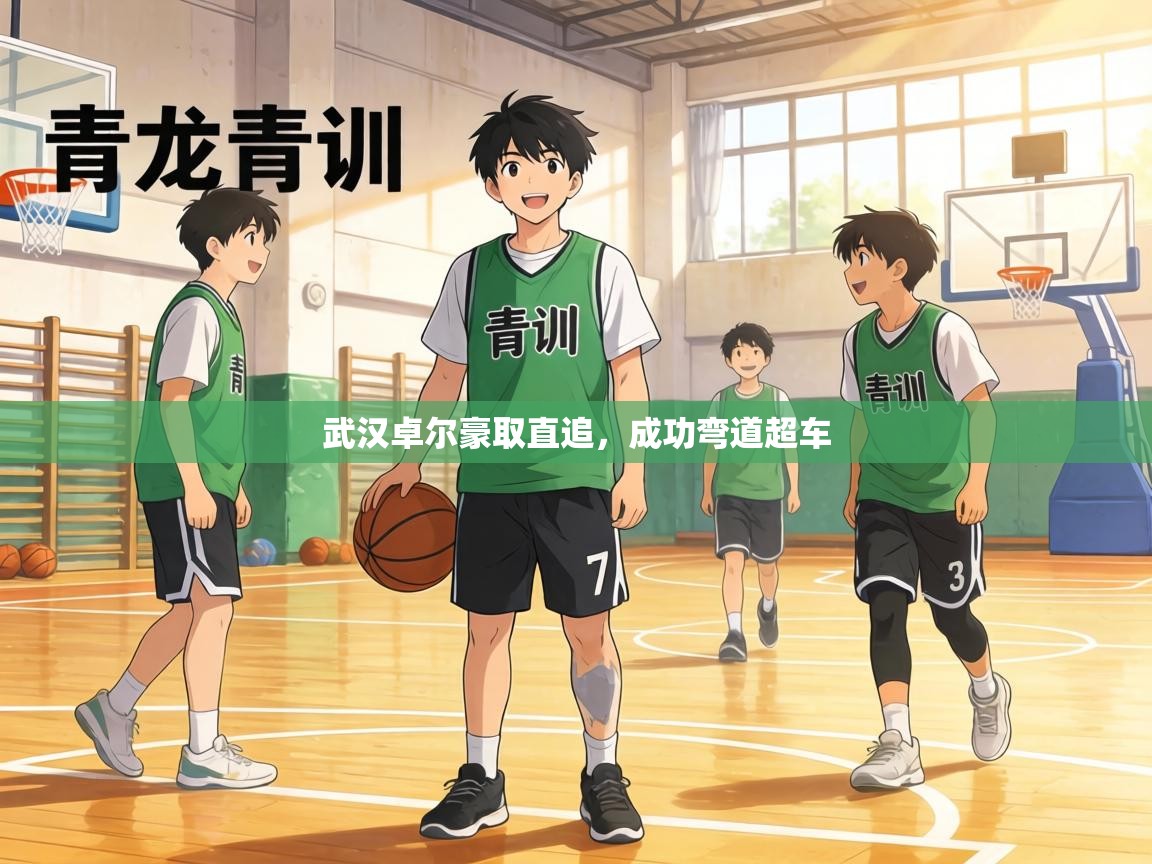 武汉卓尔豪取直追，成功弯道超车  第1张