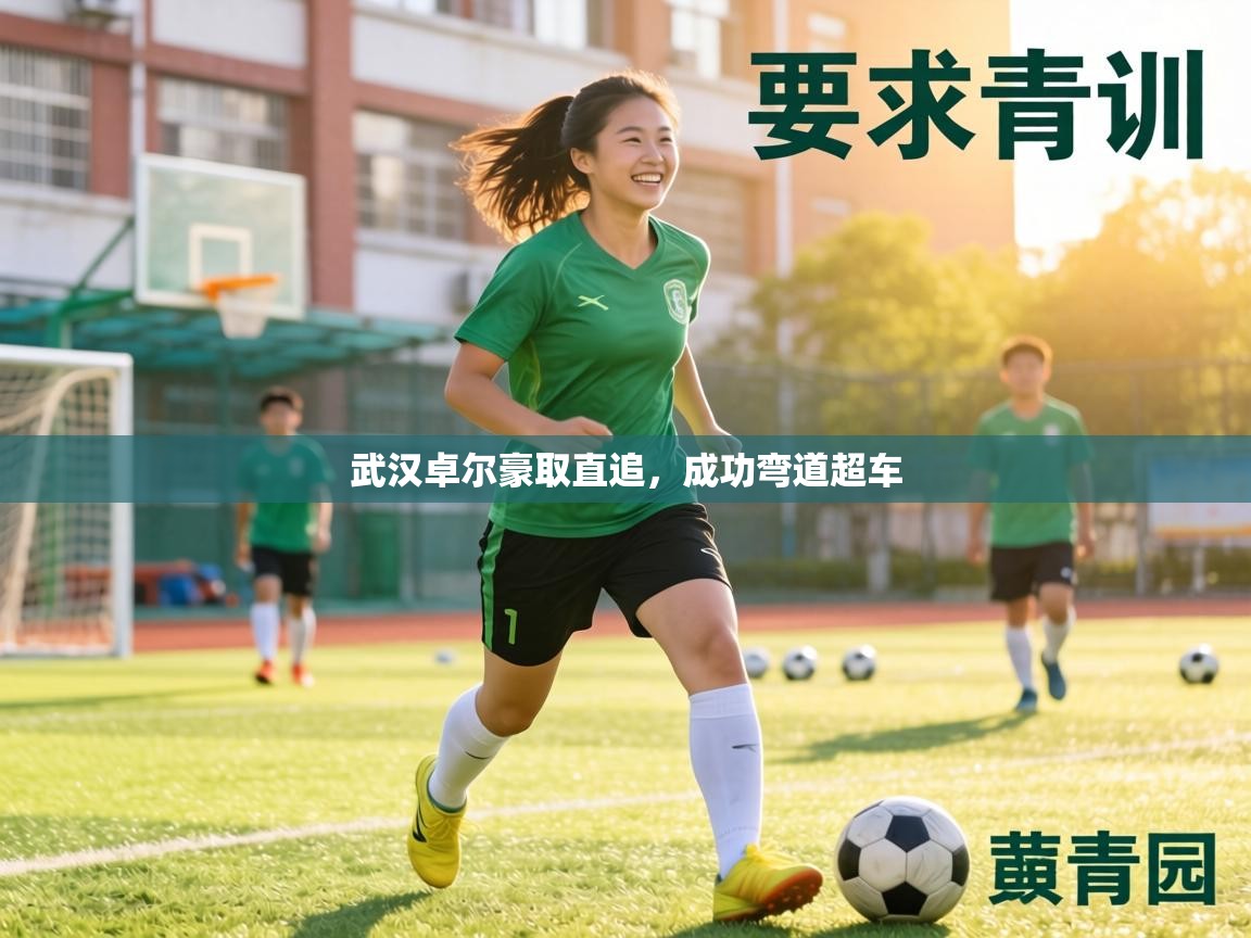 武汉卓尔豪取直追，成功弯道超车  第2张