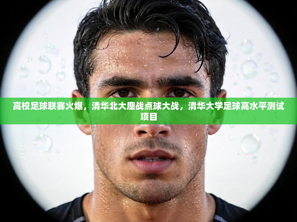 高校足球联赛火爆，清华北大鏖战点球大战，清华大学足球高水平测试项目  第1张