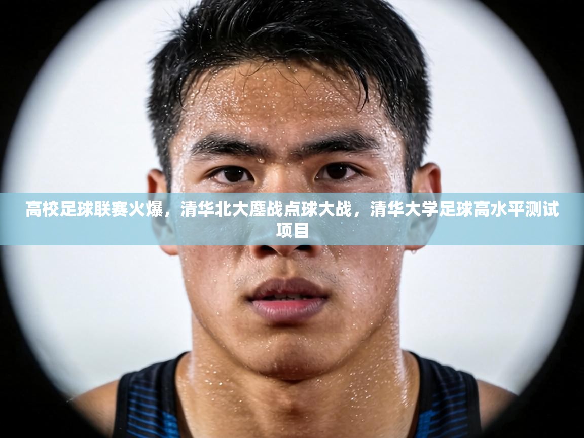 高校足球联赛火爆，清华北大鏖战点球大战，清华大学足球高水平测试项目  第2张