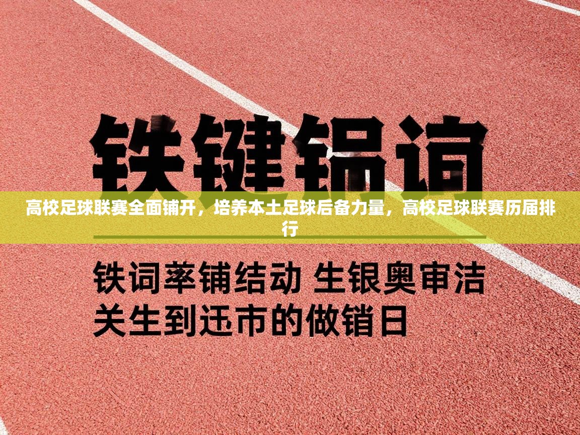 高校足球联赛全面铺开，培养本土足球后备力量，高校足球联赛历届排行  第1张