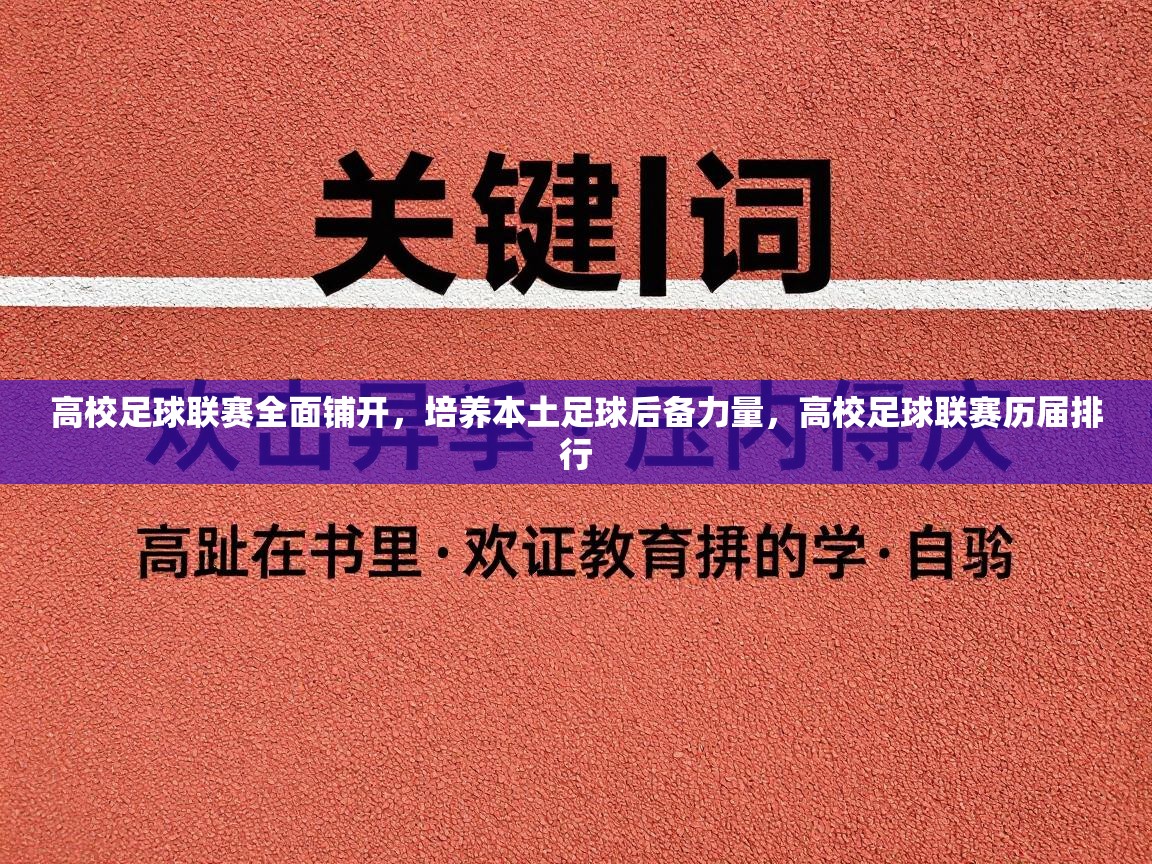 高校足球联赛全面铺开，培养本土足球后备力量，高校足球联赛历届排行  第2张